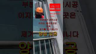 나눔코킹,부산/김해/양산 #방수코킹 베란다창누수 아파트샷시창 누수 문의1533-7627#김해방수공사 #울산방수공사#부산남구베란다누수#금정구방수#양산방수공사 #용원방수#샷시누수