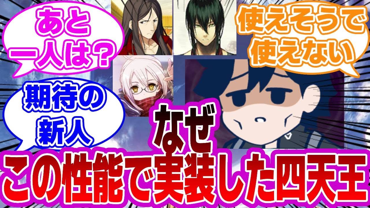 【FGO】なぜこの性能で実装した四天王について話題が尽きなかった【Fate】