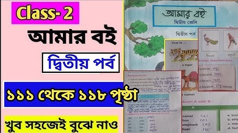 Amar Boi class 2 part 2 page 111,118/দ্বিতীয় শ্রেণীর আমার বই দ্বিতীয় পর্ব/পৃষ্ঠা ১১১- ১১৮