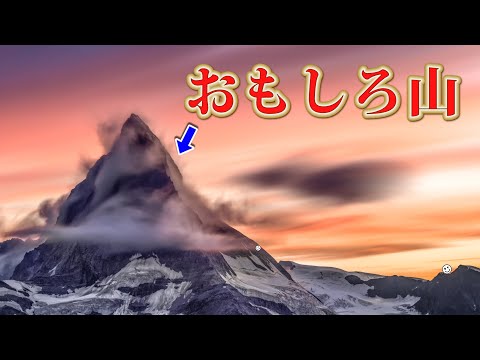 変わった山の名前がツッコミどころ満載でしたww【珍名】