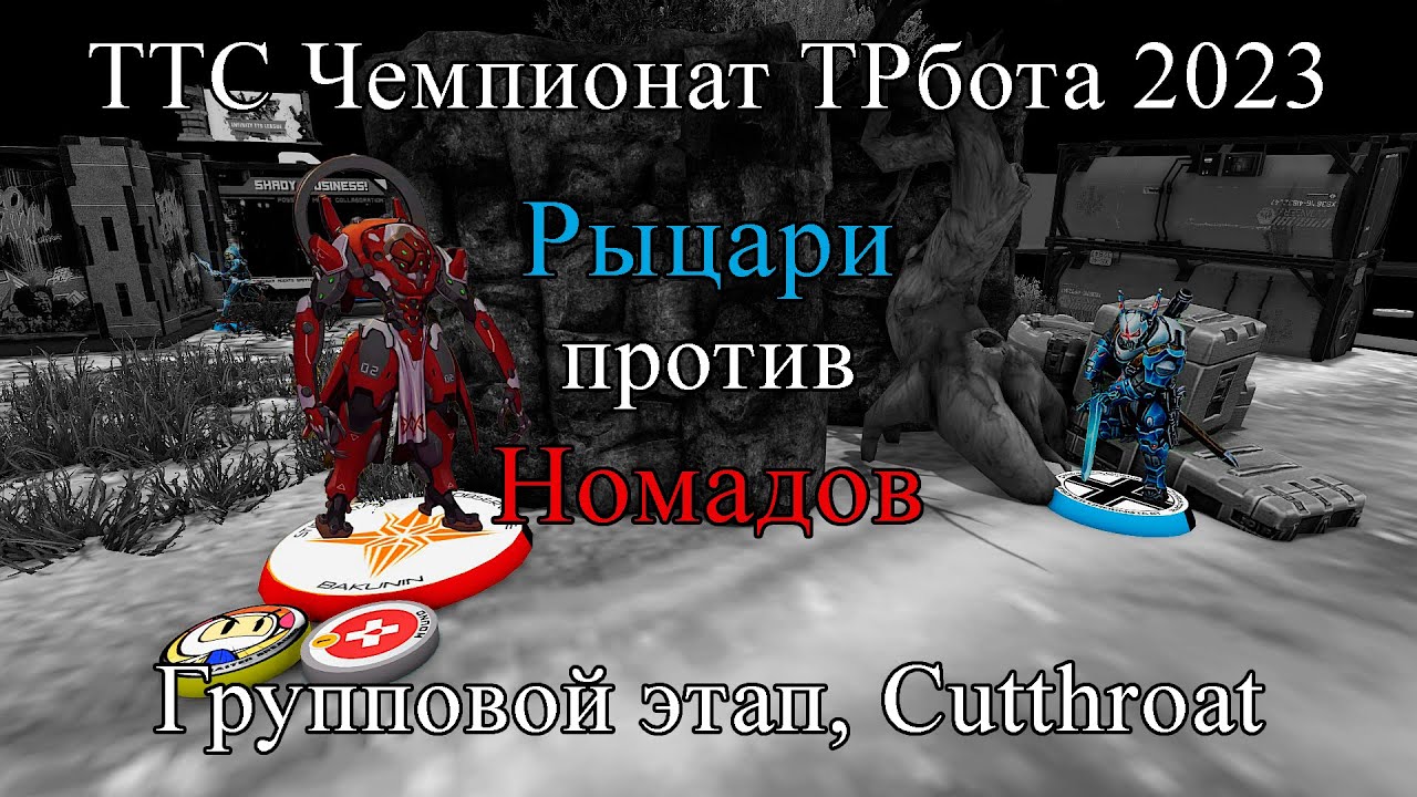 Infinity via TTS | Romiras(MO) vs Foxbringer(Nomads) | Чемп ТРбот 2023 | Группа | Cutthroat