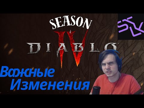 Видео: Главные изменения в 4 Сезоне Диабло4 | Плюсы и Минусы Diablo 4