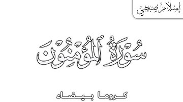 كروما سورة المؤمنون كاملة | {بصوت القارئ: إسلام صبحي}
