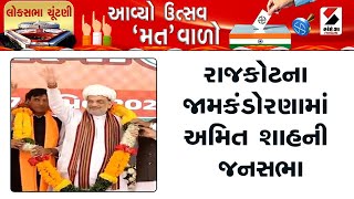 Amit Shah in Rajkot | રાજકોટના જામકંડોરણામાં અમિત શાહની જનસભા | Lok Sabha Election | Gujarat