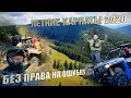 Летние Карпаты 2020. Экспедиция на багги и квадроциклах. ATV UTV