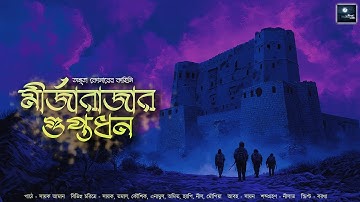 মীর্জারাজার গুপ্তধন !! (ভানগড়ের অভিশপ্ত গুপ্তধনের গল্প)! - @mhstation | Sayak Aman | Amrita Koner