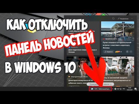 Как отключить панель новостей и интересов в Windows 10