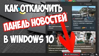 Как отключить панель  новостей и интересов в Windows 10