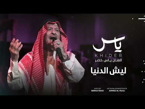ليش الدنيا ياس خضر  