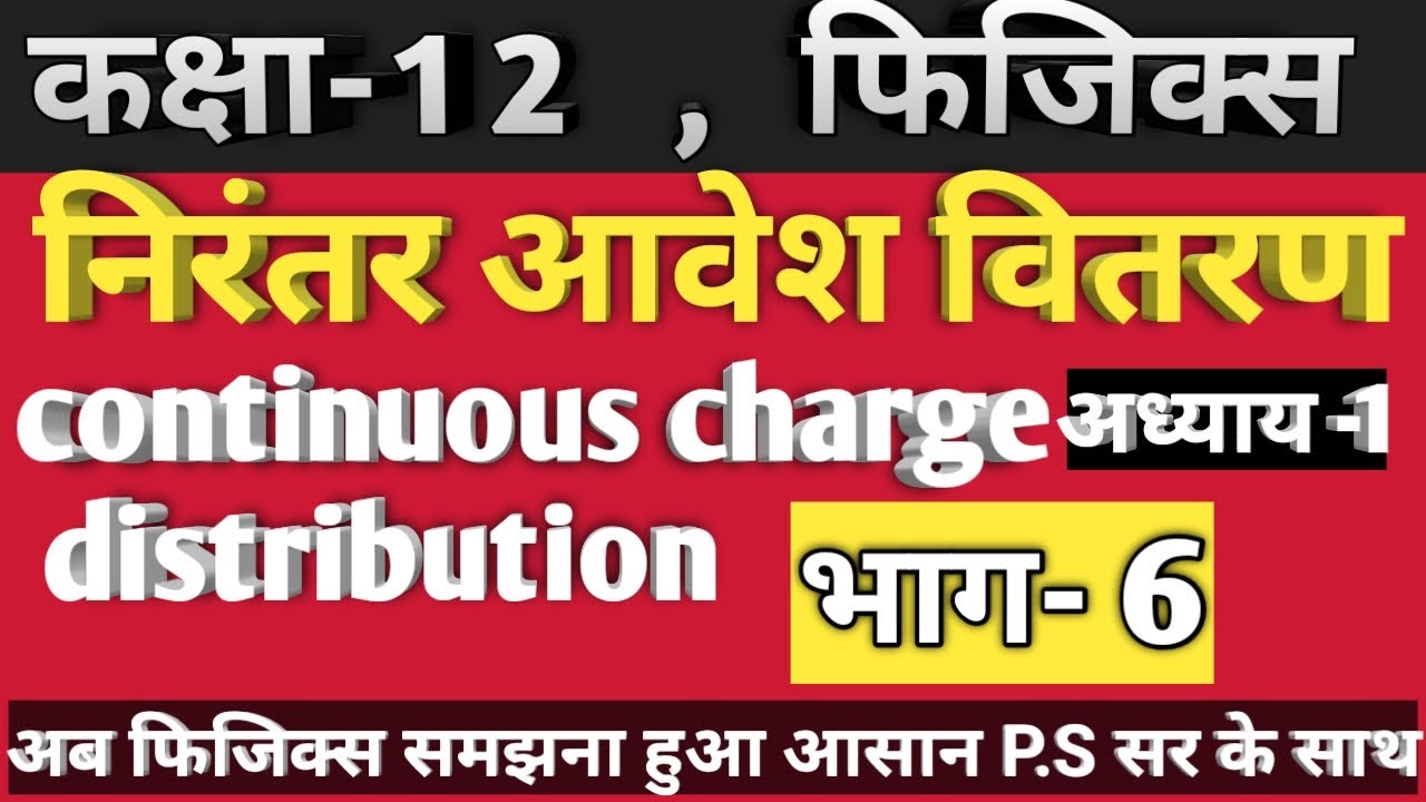 निरंतर आवेश वितरण, continuous charge distribution, physics in Hindi