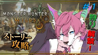 【モンハンワイルズ】一足遅れてついに狩る！【桜雅イルク / #Vtuber】