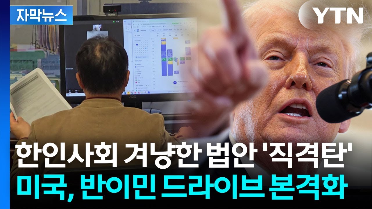 [자막뉴스] 한인사회 존립 흔들 법안 등장…트럼프 최측근 행보에 '긴장' / YTN