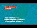 Как исполняются «майские указы» Путина в Самарской области