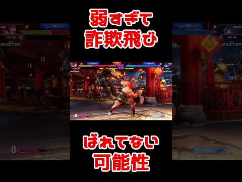 スト6地味好プレー：詐欺飛びに暴れる奴多すぎてこっちが不安になるんだけど、ランクマにマリーザいる？ #Shorts #スト6 #マリーザ