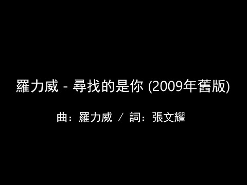 羅力威 - 尋找的是你 (舊版)