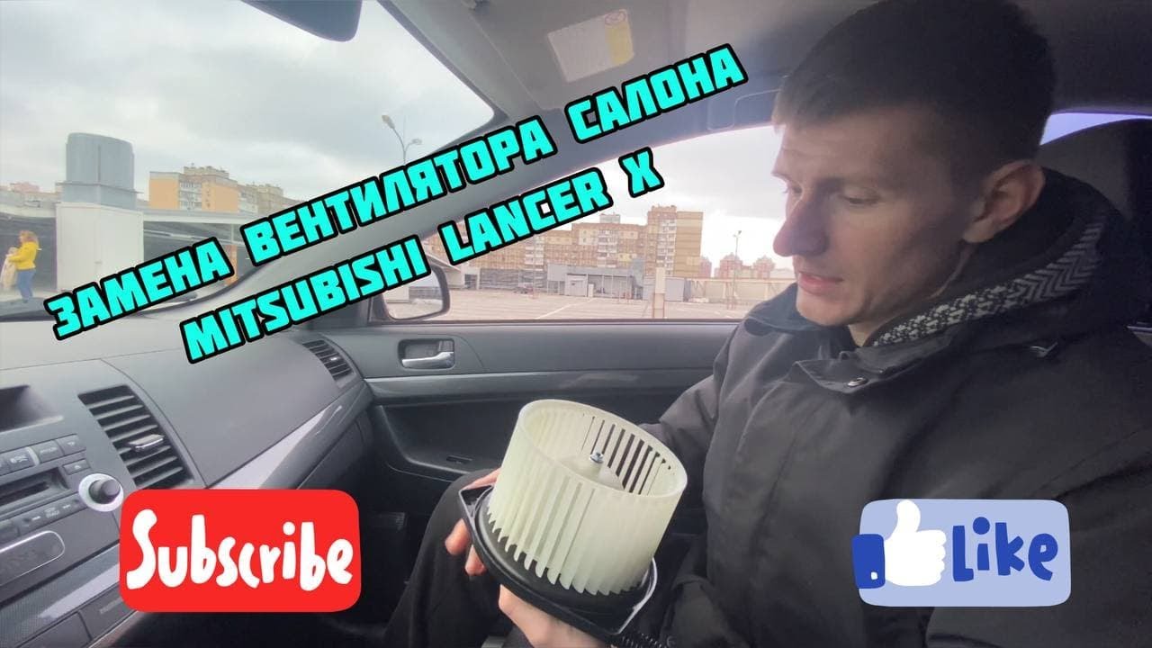 Замена вентилятора салона Mitsubishi Lancer X своими руками !)