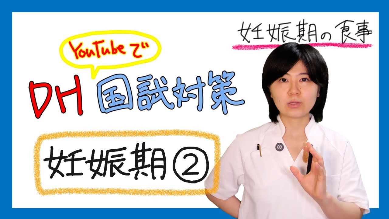 【DH国試対策】診療補助、妊娠期②