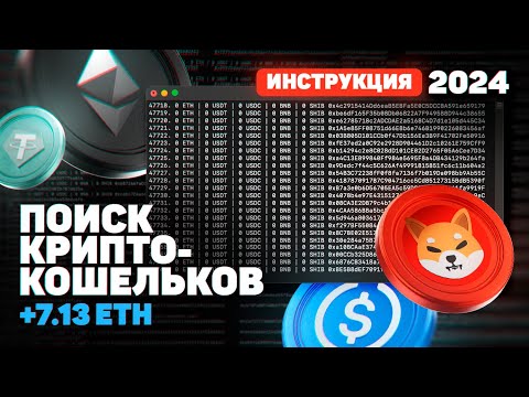 ПОИСК ЗАБЫТЫХ КОШЕЛЬКОВ | ПОДБОР СИД ФРАЗЫ | ВОССТАНАВЛЕНИЕ КРИПТОКОШЕЛЬКОВ