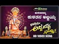 ಕುಳಿತನಮ್ಮ ಕುಳಿತನ ಅಜ್ಜಯ್ಯ  | Sri Ajjayya Namadhyana | Shamitha | KS Surekha | Video Songs