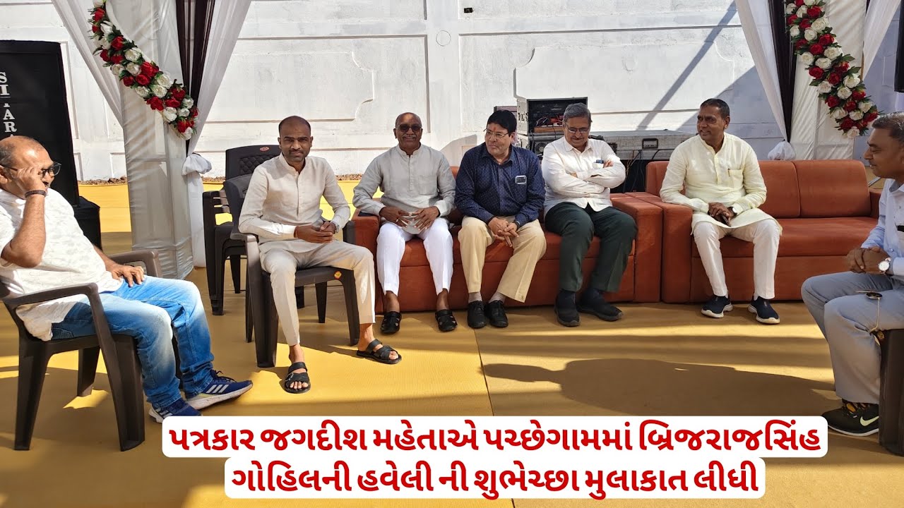 પત્રકાર જગદીશ મહેતાએ પચ્છેગામમાં બ્રિજરાજસિંહ ગોહિલની હવેલી ની શુભેચ્છા મુલાકાત લીધી