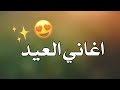 حصريا اجمل اغاني  العيد 2018 لاتفوتك ردح مال مخابيل