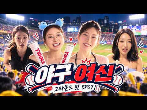 [Pre-release] Finally entering Jamsil Baseball Stadium! What mission awaits the 8 of them?! | Gro...