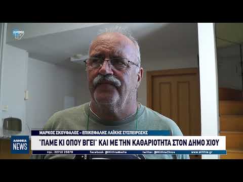 ΠΑΜΕ ΚΙ ΟΠΟΥ ΒΓΕΙ ΚΑΙ ΜΕ ΤΗΝ ΚΑΘΑΡΙΟΤΗΤΑ ΣΤΟΝ ΔΗΜΟ ΧΙΟΥ