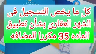 توضيح الماده 35 مكررا المضافه فى قانون الشهر العقارى وكيفية تسجيل العقد الابتدائى