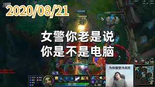 东北大鹌鹑0821P1拉克丝：女警你老是说你是不是电脑