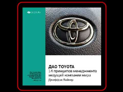 Аудиокнига: Лайкер Джеффри - Дао Toyota. 14 принципов менеджмента ведущей компании мира