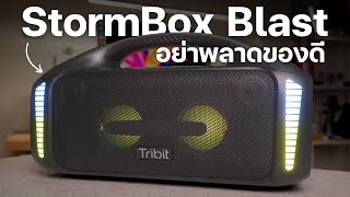 รีวิว Tribit StormBox Blast ลำโพงที่เสียงดีขนาด นี้ขายราคานี้เอาจริงดิ?