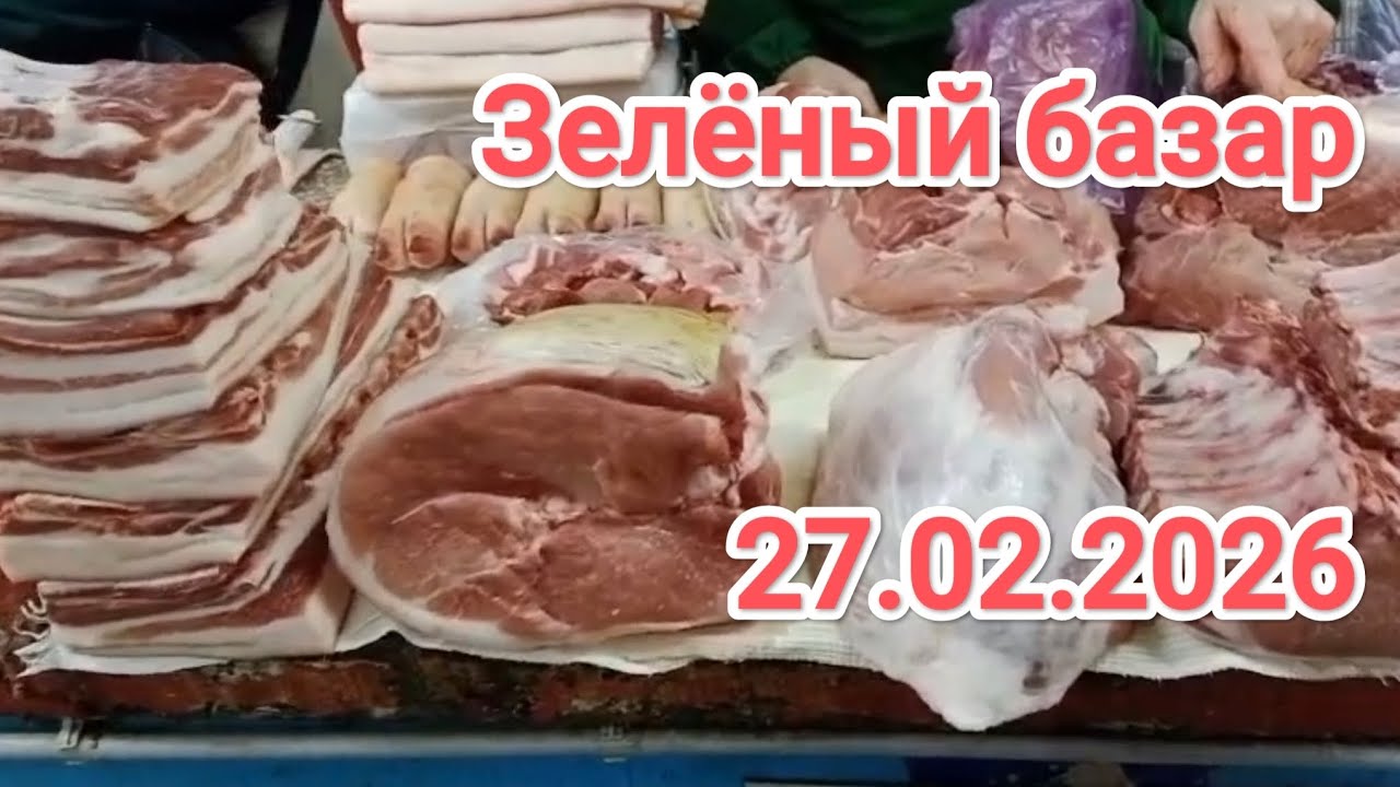 Зелёный базар в Алматы. Вечерний базар в пятницу 27.02.2026