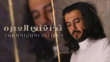 تخنقني العبره ابوحنظله 2020 حصريا تخنقني العبره ابوحنظله 2020 حصريا