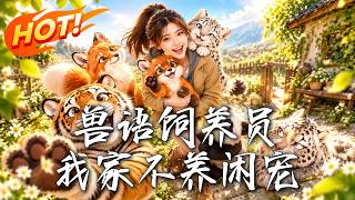 🔥辞职归村以为是养老，谁知竟能听懂动物心声！戏精狐狸、傲娇豹猫扎堆求收养，还带她一路丝滑反杀盗猎者！《兽语饲养员：我家不养闲宠》#盛世短剧#短剧#AI短剧#逆袭#漫剧#玄幻#修仙#搞笑#甜宠