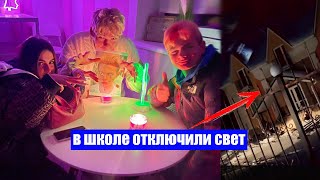 Леди Диана и учитель Майк танцуют, в школе отключили свет!