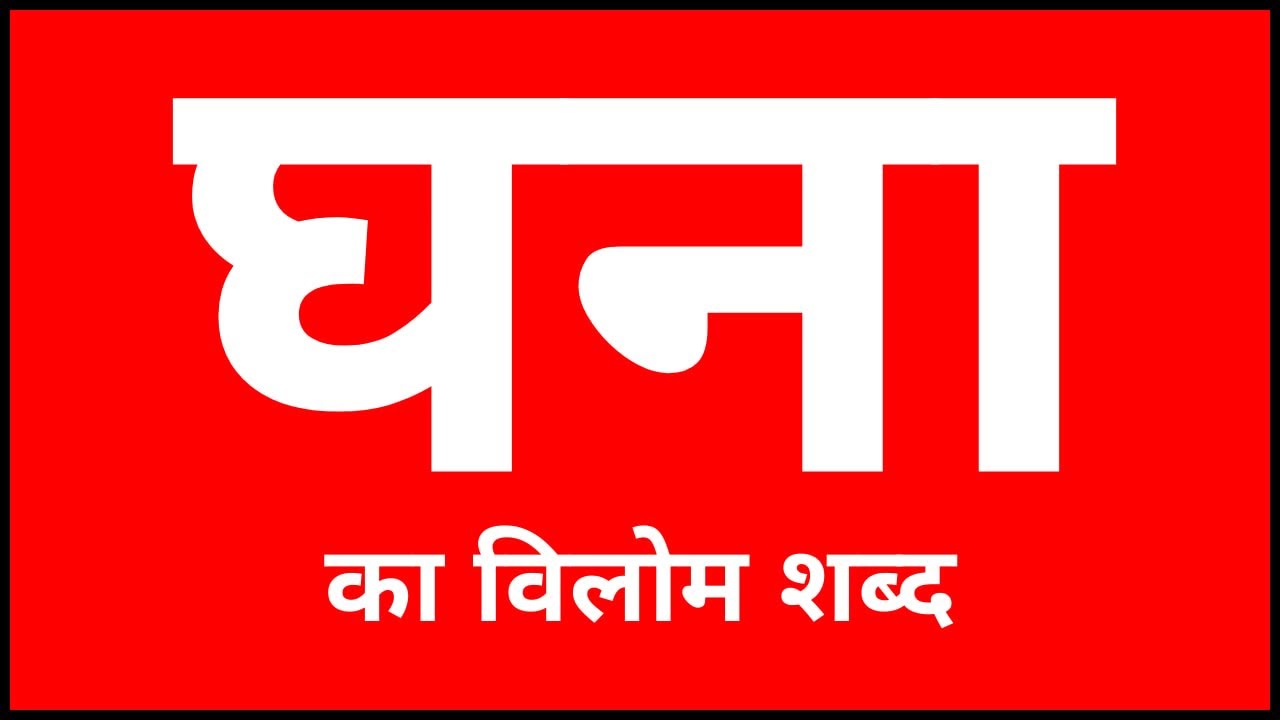 गहन अर्थ: समानार्थक शब्द और विलोम शब्द