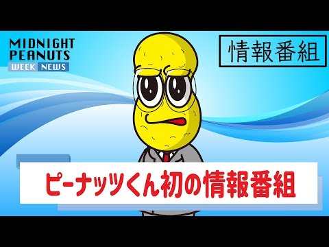 ミッドナイトピーナッツくん　#1