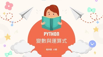 Python基礎教學 【變數&變數運算】#1️⃣ 變數的建立｜