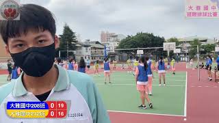 112學年度 #大雅國中 #班際排球比賽 #208班 VS #212班