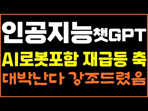 [인공지능 챗GPT 관련주] 긴급속보💖글로벌 인공지능 챗봇전쟁!삼성 MS와 협력해서 갤럭시 탑재! AI교과서도입! 2차전지 포스코케미칼 에코프로비엠 에코프로 로봇주식도 주목하세요