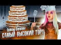 САМЫЙ ВЫСОКИЙ ТОРТ в МИРЕ ► СИМУЛЯТОР ПОВАРА ► Cooking Simulator