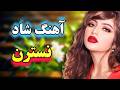 آهنگ شاد رقصیدنی با ارگ آهنگ نسترن Persian Music