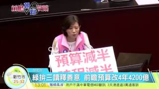 20170705寰宇整點新聞》前瞻4年4200億分兩期 藍委撤出主席台