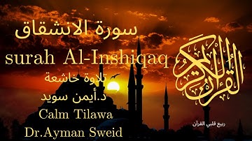 سورة الانشقاق بصوت جميل جدا جدا 💚 قران كريم 💚 تلاوة خاشعة ارح قلبك | Surah Al-Inshiqaq