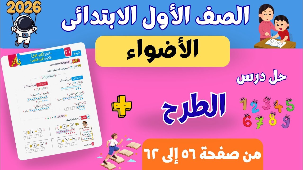حل درس الطرح | رياضيات أولى ابتدائي ترم ثانى 2026 | الأضواء | صفحة ٥٦ إلى ٦٢