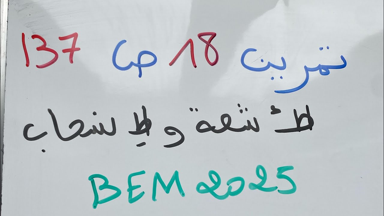 حل تمرين 18 ص 137 حول الأشعة والانسحاب للسنة الرابعة متوسط BEM 2025