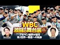 【WBC激闘の舞台裏①】ブルペン捕手が語る侍ジャパン世界一への軌跡／ダルビッシュ、大谷翔平との再会秘話／凄すぎて捕れなかった変化球とは？【五十嵐亮太×鶴岡慎也／全4回配信】