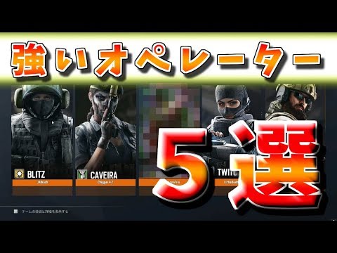 強い愛されたオペレーター５選 レインボーシックスシージ Youtube