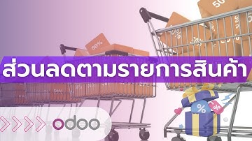 Odoo แนะนำฟีเจอร์ทำส่วนลดรายบรรทัด กำหนดส่วนลดสินค้าตามรายการ ทำส่วนลดในระบบ ERP MDERP - 0816198579
