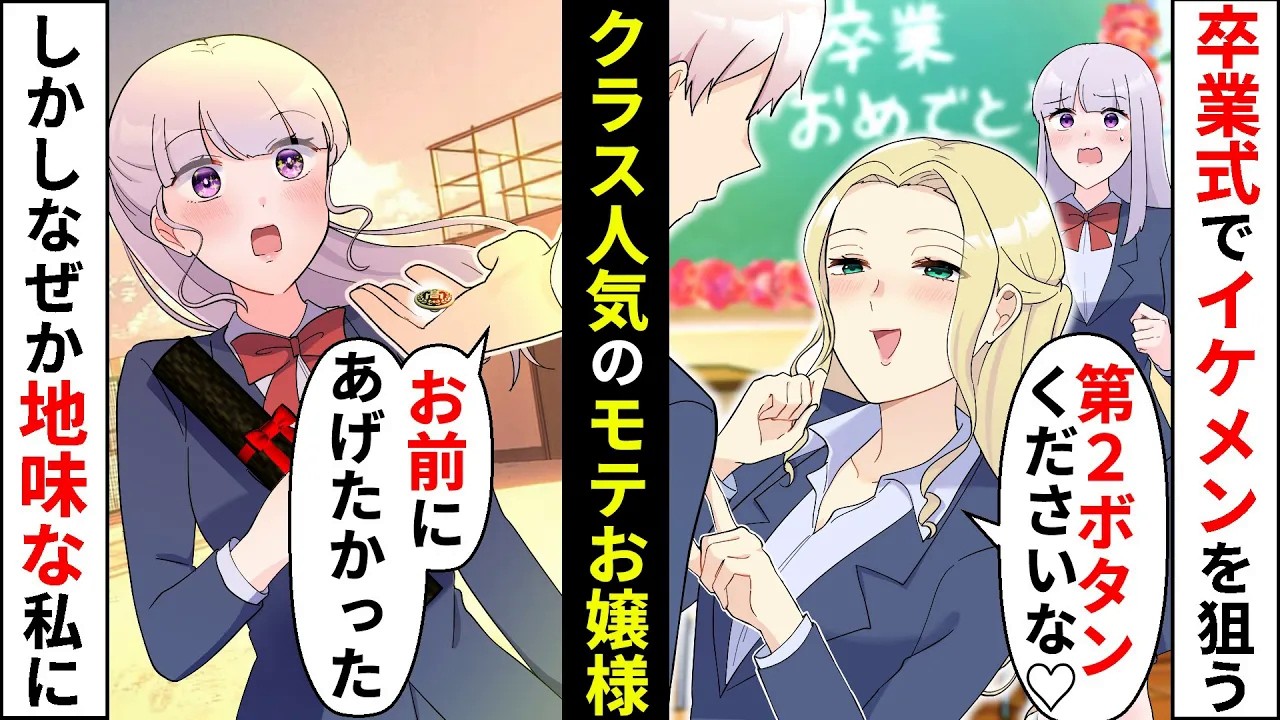 【貧乏少女】卒業式で自称モテモテの金持ちお嬢様がクラスで人気の男子の第２ボタンを狙ってアタック！→地味で貧乏な私は可能性0…と思いきや【ソプラノ漫画】【漫画】【マンガ動画】